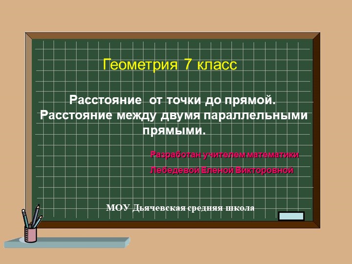Презентация по геометрии "Расстояние от точки до прямой" Учебники, Презентации и Подготовка к Экзаменам для Школьников на Klass-Uchebnik.com