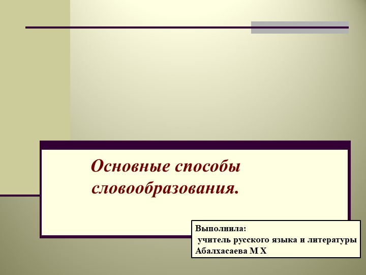 ПРЕЗЕНТАЦИЯ НА ТЕМУ СЛОВООБРАЗОВАНИЕ - Учебники, Презентации и Подготовка к Экзаменам для Школьников на Klass-Uchebnik.com