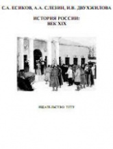 История России. Век XIX - Есиков С.А., Слезин А.А., Двухжилова И.В. Учебники, Презентации и Подготовка к Экзаменам для Школьников на Klass-Uchebnik.com