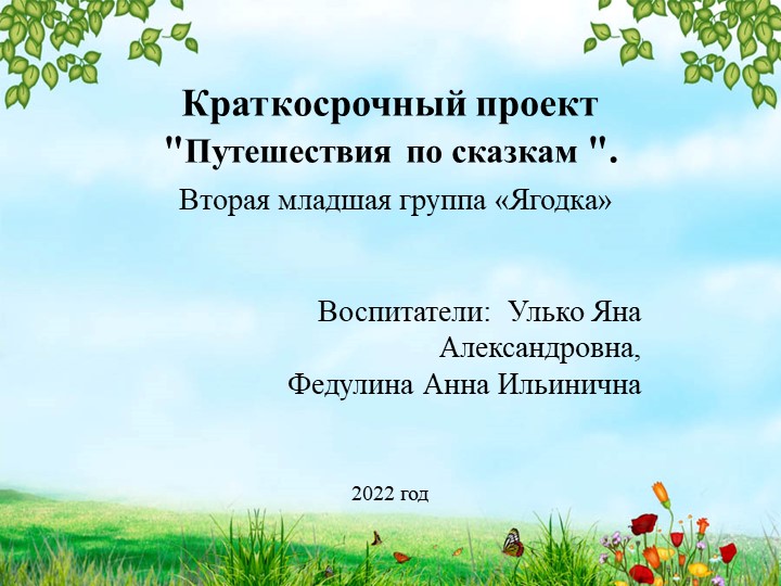 Проект по теме "Путешествия по сказкам" Учебники, Презентации и Подготовка к Экзаменам для Школьников на Klass-Uchebnik.com