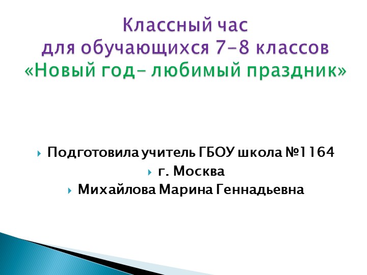 Классный час " Новый год - любимый праздник." Учебники, Презентации и Подготовка к Экзаменам для Школьников на Klass-Uchebnik.com