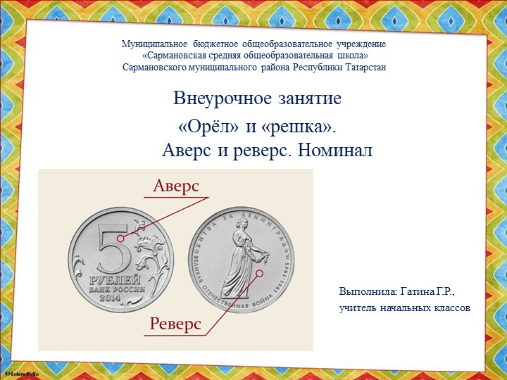 Презентация по финансовой грамотности на тему "Орёл" и "Решка" Учебники, Презентации и Подготовка к Экзаменам для Школьников на Klass-Uchebnik.com