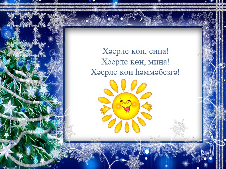 Презентация "Вакыт рәвеше. Б.Рәхмәт. Яңа ел килгәч" Учебники, Презентации и Подготовка к Экзаменам для Школьников на Klass-Uchebnik.com