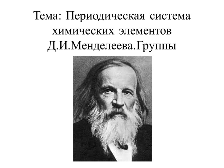 Презентация по химии на тему «Периодическая система химических элементов Менделеева.Группы» (8 класс) - Учебники, Презентации и Подготовка к Экзаменам для Школьников на Klass-Uchebnik.com