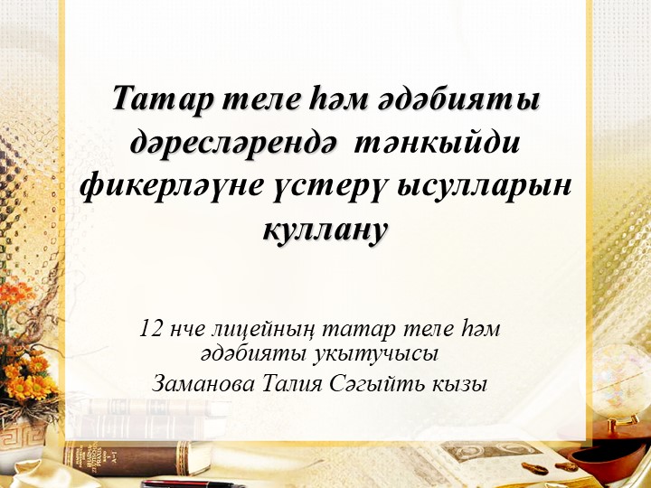 Презентация"Татар теле һәм әдәбияты дәресләрендә тәнкыйди фикерләүне үстерү ысулларын куллану " - Учебники, Презентации и Подготовка к Экзаменам для Школьников на Klass-Uchebnik.com