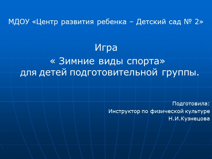 Интерактивная игра "Зимние виды спорта" Учебники, Презентации и Подготовка к Экзаменам для Школьников на Klass-Uchebnik.com