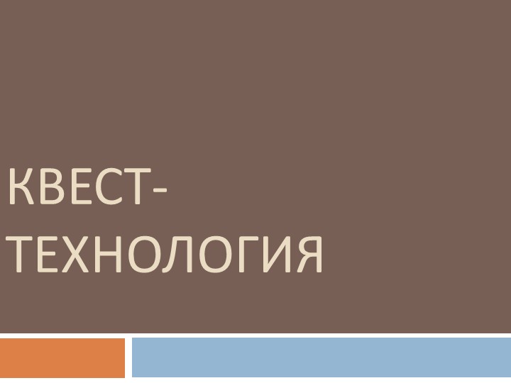 Презентация "Квест - технология" Учебники, Презентации и Подготовка к Экзаменам для Школьников на Klass-Uchebnik.com