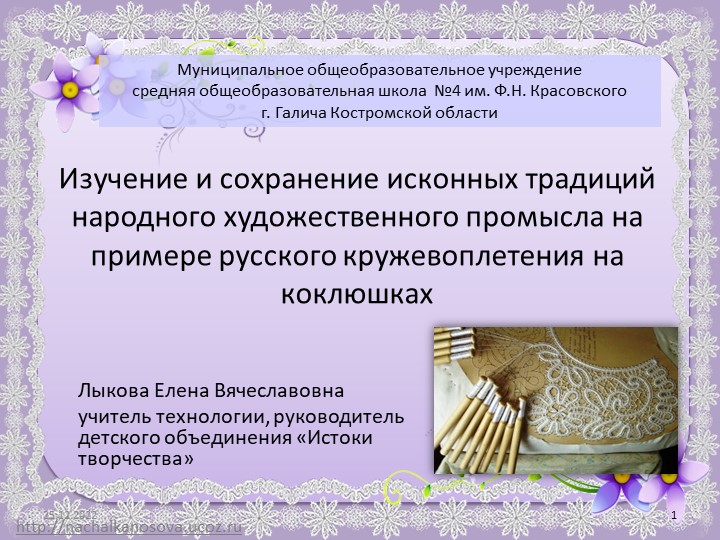 Презентация "Изучение и сохранение исконных традиций народного художественного промысла на примере русского кружевоплетения на коклюшках" - Учебники, Презентации и Подготовка к Экзаменам для Школьников на Klass-Uchebnik.com