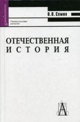 Отечественная история - Семин В.П. Учебники, Презентации и Подготовка к Экзаменам для Школьников на Klass-Uchebnik.com