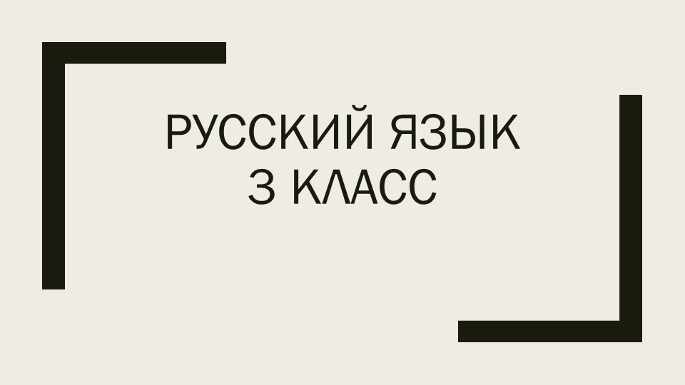 Презентация по русскому на тему "ОМОНИМЫ" Учебники, Презентации и Подготовка к Экзаменам для Школьников на Klass-Uchebnik.com