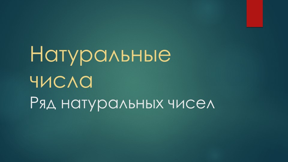 Презентация по математике на тему "Ряд натуральных чисел" (5 класс) Учебники, Презентации и Подготовка к Экзаменам для Школьников на Klass-Uchebnik.com