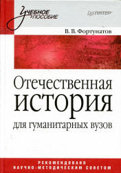 Отечественная история - Фортунатов В.В. Учебники, Презентации и Подготовка к Экзаменам для Школьников на Klass-Uchebnik.com