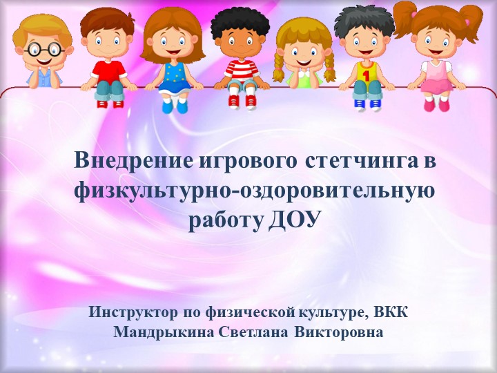 Презентация по физической культуре на тему "Внедрение игрового стретчинга в физкультурно-оздоровительную работу ДОУ". Учебники, Презентации и Подготовка к Экзаменам для Школьников на Klass-Uchebnik.com