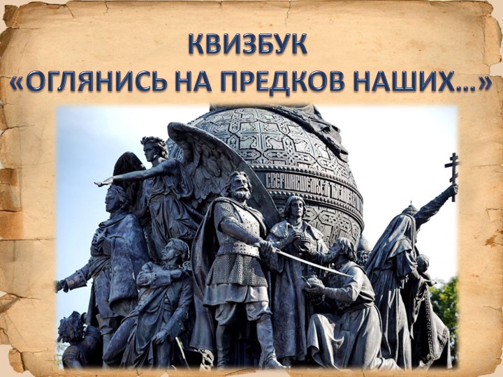 Презентация Интеллектуальная игра "Оглянись на предков наших..." Учебники, Презентации и Подготовка к Экзаменам для Школьников на Klass-Uchebnik.com