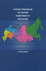 Отечественная история России новейшего времени. 1985-2005 гг. Отв. редактор - Безбородов А.Б. - Учебники, Презентации и Подготовка к Экзаменам для Школьников на Klass-Uchebnik.com