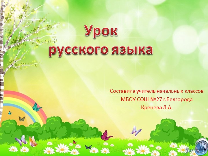 Презентация " Непроизносимые согласные" - Учебники, Презентации и Подготовка к Экзаменам для Школьников на Klass-Uchebnik.com