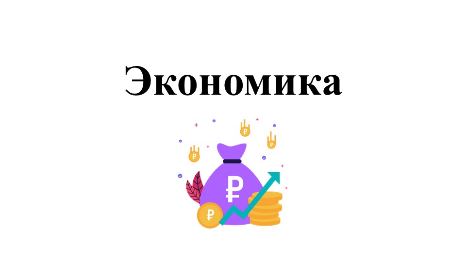 Презентация по теме "Начала экономики" Учебники, Презентации и Подготовка к Экзаменам для Школьников на Klass-Uchebnik.com