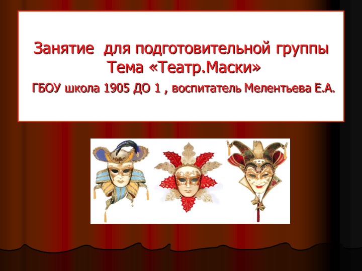 Презентация для подготовительной группы на тему "Театр.Маски" Учебники, Презентации и Подготовка к Экзаменам для Школьников на Klass-Uchebnik.com