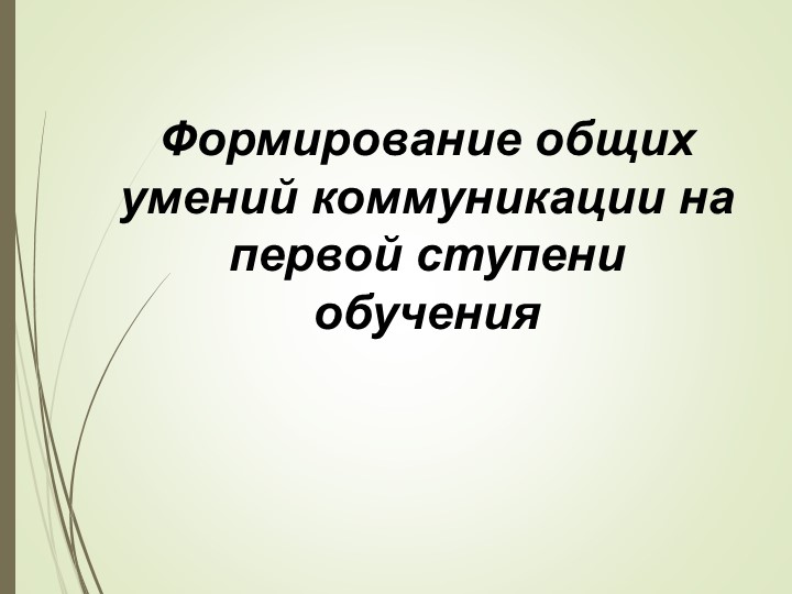 Формирование общих умений коммуникации Учебники, Презентации и Подготовка к Экзаменам для Школьников на Klass-Uchebnik.com