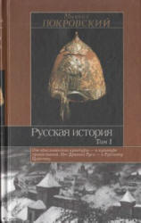 Русская история. В 3 томах - Покровский М.Н. Учебники, Презентации и Подготовка к Экзаменам для Школьников на Klass-Uchebnik.com