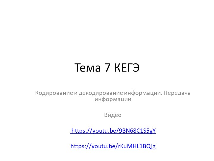 Презентация по информатике на тему "Решение задач по теме 7 КЕГЭ по информатике. 2023" (11 класс) - Учебники, Презентации и Подготовка к Экзаменам для Школьников на Klass-Uchebnik.com