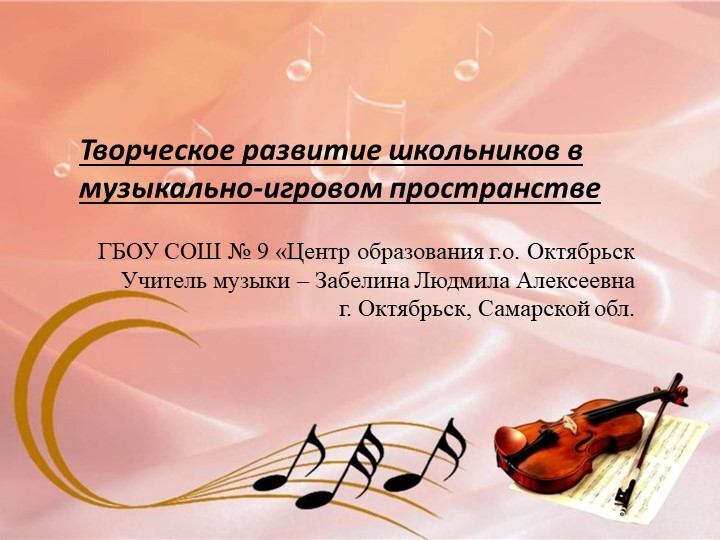 Презентация по музыке на тему "Творческое развитие школьников в музыкально-игровом пространстве" Учебники, Презентации и Подготовка к Экзаменам для Школьников на Klass-Uchebnik.com