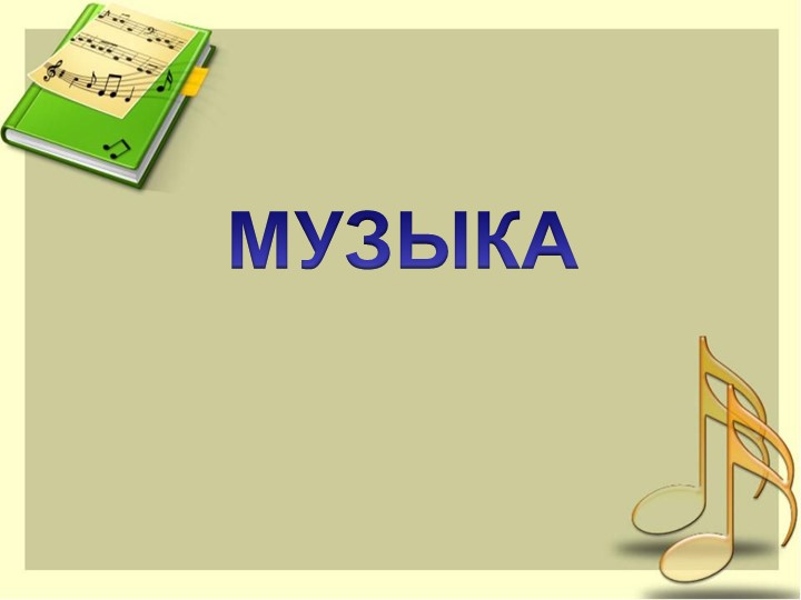 Презентация по музыке "Звучащие картины" Учебники, Презентации и Подготовка к Экзаменам для Школьников на Klass-Uchebnik.com