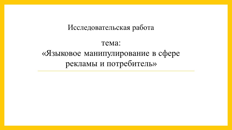 Презентация к исследовательской работе: "Языковое манипулирование в сфере рекламы и потребитель" - Учебники, Презентации и Подготовка к Экзаменам для Школьников на Klass-Uchebnik.com