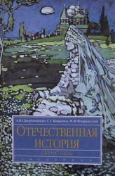 Отечественная история (до 1917 г.) - Дворниченко А.Ю., Кащенко С.Г., Флоринский М.Ф. Учебники, Презентации и Подготовка к Экзаменам для Школьников на Klass-Uchebnik.com
