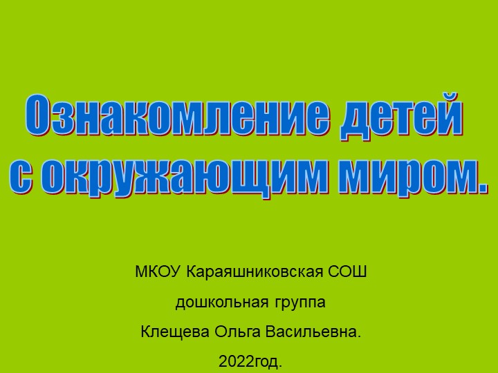 Презентация на тему "Ознакомление детей с окружающим миром" Учебники, Презентации и Подготовка к Экзаменам для Школьников на Klass-Uchebnik.com