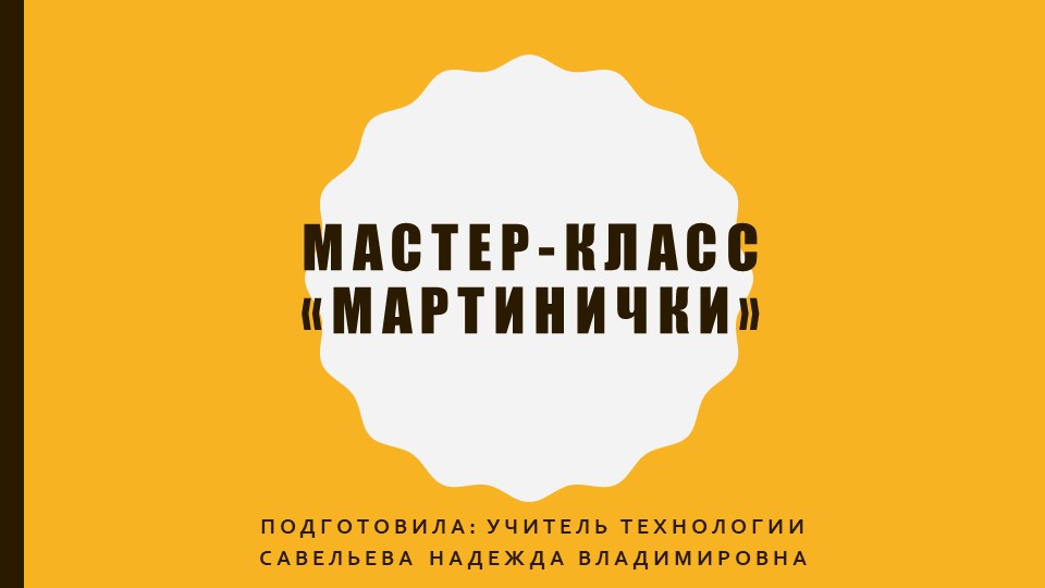 Урок- презентация. Мастер-класс "Куколки Мартинички" - Учебники, Презентации и Подготовка к Экзаменам для Школьников на Klass-Uchebnik.com
