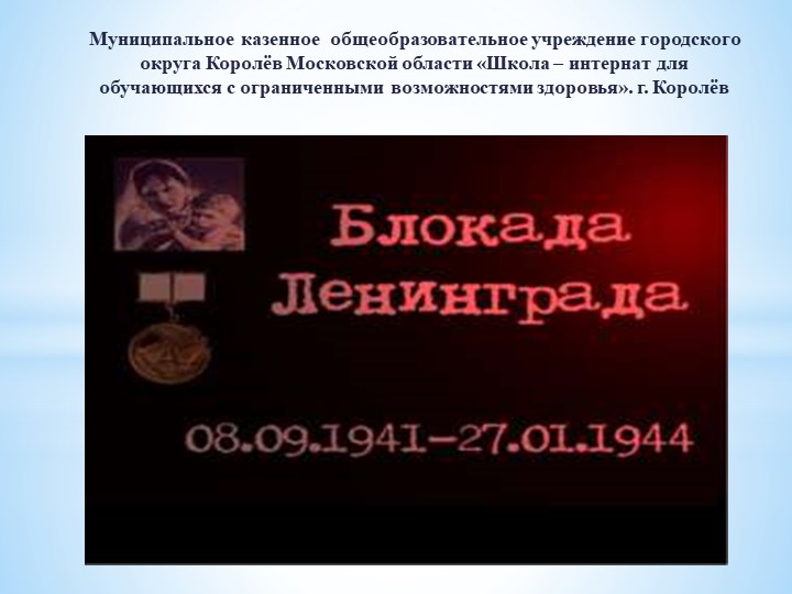Презентация к сценарию мероприятия "Блокада Ленинграда" Учебники, Презентации и Подготовка к Экзаменам для Школьников на Klass-Uchebnik.com