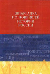 Шпаргалка по новейшей истории России - Барышева А.Д. Учебники, Презентации и Подготовка к Экзаменам для Школьников на Klass-Uchebnik.com