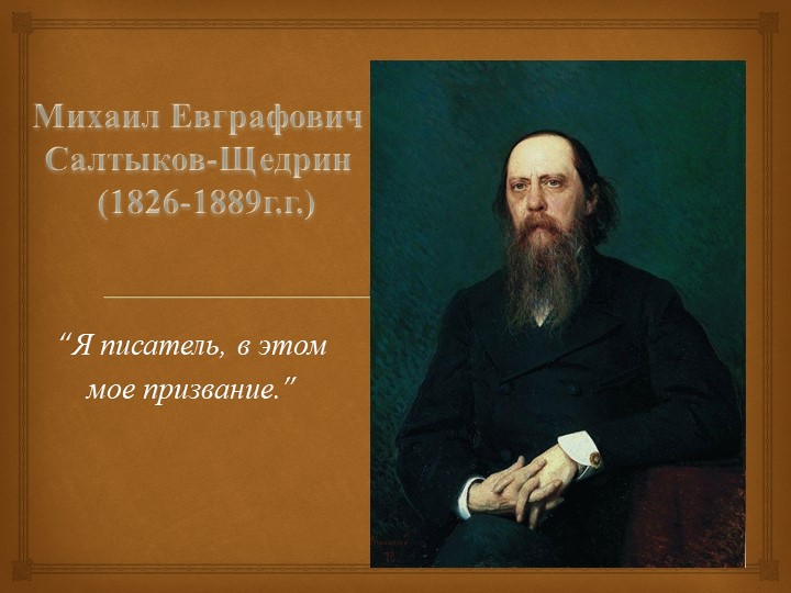 Презентация по литературе на тему: "Я писатель, в этом мое призвание". Жизнь и творчество М.Е.Салтыкова-Щедрина. - Учебники, Презентации и Подготовка к Экзаменам для Школьников на Klass-Uchebnik.com
