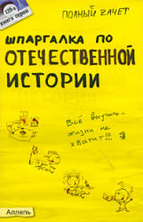 Шпаргалка по отечественной истории - Зубанова С.Г. Учебники, Презентации и Подготовка к Экзаменам для Школьников на Klass-Uchebnik.com