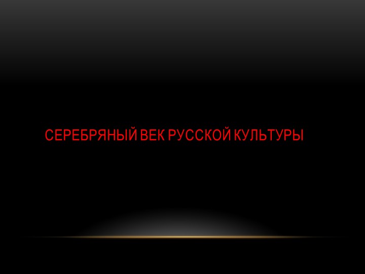 Презентация Серебряный век русской культуры Учебники, Презентации и Подготовка к Экзаменам для Школьников на Klass-Uchebnik.com
