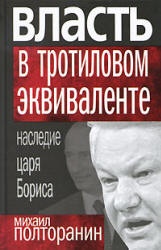 Власть в тротиловом эквиваленте. Наследие царя Бориса - Полторанин М.Н. Учебники, Презентации и Подготовка к Экзаменам для Школьников на Klass-Uchebnik.com