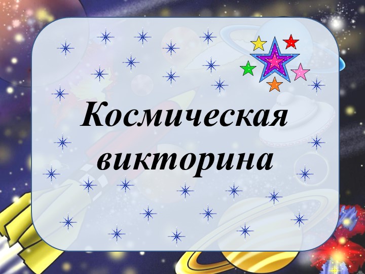 Внеклассный урок Космическая Викторина Учебники, Презентации и Подготовка к Экзаменам для Школьников на Klass-Uchebnik.com