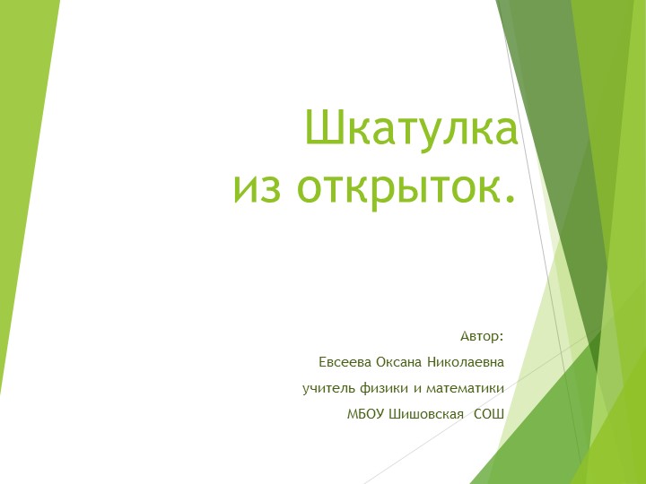 Новогодняя шкатулка из открыток Учебники, Презентации и Подготовка к Экзаменам для Школьников на Klass-Uchebnik.com