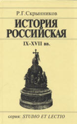История Российская. IX-XVII вв - Скрынников Р.Г. - Учебники, Презентации и Подготовка к Экзаменам для Школьников на Klass-Uchebnik.com