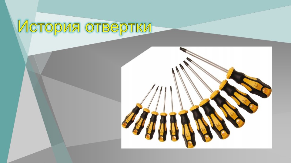 Презентация " История отвертки" Учебники, Презентации и Подготовка к Экзаменам для Школьников на Klass-Uchebnik.com