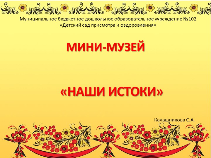 Презентация Мини-музей "Наши истоки" Учебники, Презентации и Подготовка к Экзаменам для Школьников на Klass-Uchebnik.com