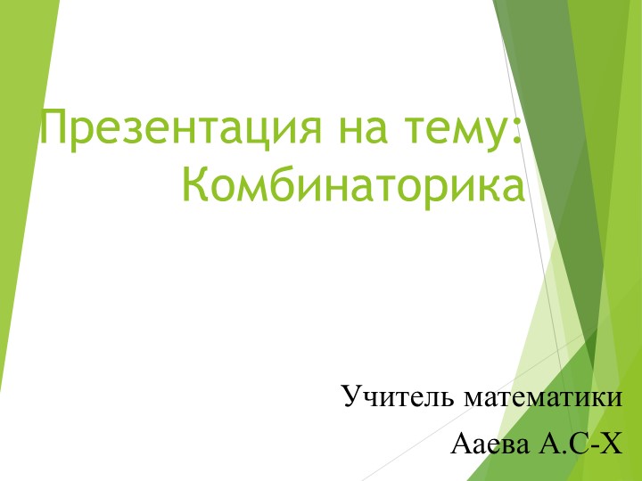 Презентация на тему: Комбинаторика Учебники, Презентации и Подготовка к Экзаменам для Школьников на Klass-Uchebnik.com