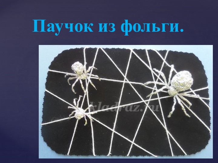 Презентация по технологии на тему "Конструируем из фольги" (3 класс) - Учебники, Презентации и Подготовка к Экзаменам для Школьников на Klass-Uchebnik.com
