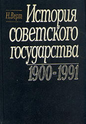 История советского государства. 1900—1991 - Верт Н. Учебники, Презентации и Подготовка к Экзаменам для Школьников на Klass-Uchebnik.com