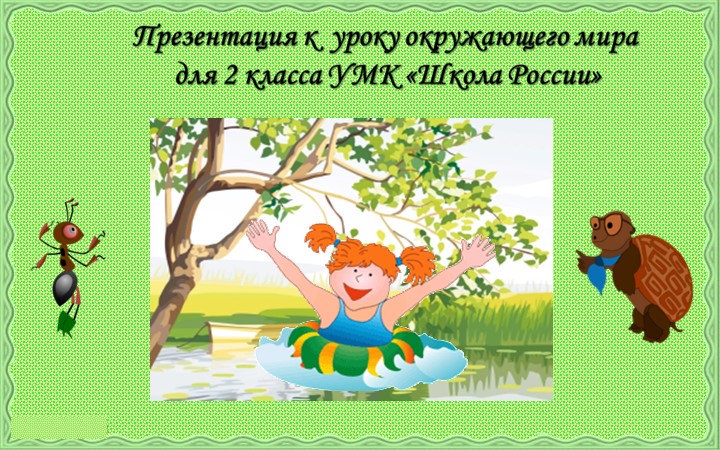 Презентация "На воде и в лесу". - Учебники, Презентации и Подготовка к Экзаменам для Школьников на Klass-Uchebnik.com