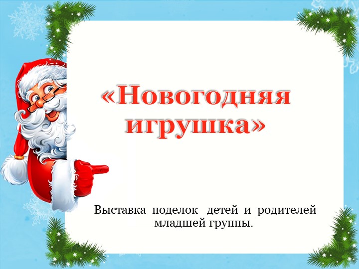 Презентация на тему :"Новогодняя игрушка" (выставка поделок детей и родителей младшей группы) Учебники, Презентации и Подготовка к Экзаменам для Школьников на Klass-Uchebnik.com