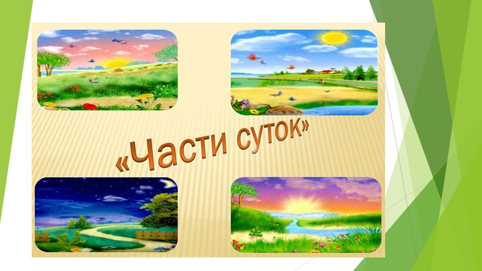 Презентация по окружающему миру на тему "Время суток" (5 класс) Учебники, Презентации и Подготовка к Экзаменам для Школьников на Klass-Uchebnik.com