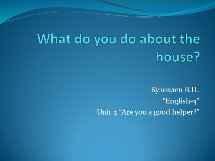 Презентация к уроку английского языка What do you do about the house Учебники, Презентации и Подготовка к Экзаменам для Школьников на Klass-Uchebnik.com
