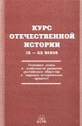Курс отечественной истории IX-XX веков. Под редакцией - Ольштынского Л.И. Учебники, Презентации и Подготовка к Экзаменам для Школьников на Klass-Uchebnik.com